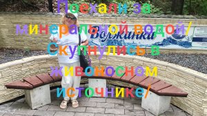 Поехали за минеральной водой/ Скупнулись в живоносной купели
