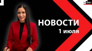 Новости ЮВТ-24 от 1 июля 2025 года