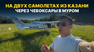 ПОЧЕМУ СТОИТ ПРИЛЕТЕТЬ В ЮРИНО НА СВОЁМ САМОЛЁТЕ? Летаем на двух самолётах по Поволжью