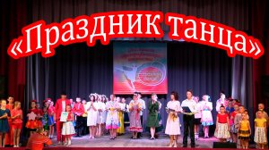 Межрайонный фестиваль хореографического творчества "Праздник танца"