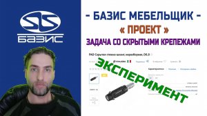 Тест фурнитуры PAD Скрытая стяжка-шкант ( неразборная )