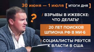 Взрывы в Ижевске, 20 лет поисков шпиона РФ в Ми-6, социалисты рвутся к власти в США
