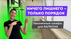 Шкафы на балкон 🤩лаконичность и красота 🔥