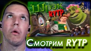 МАЗЕЛЛОВ СМОТРИТ RYTP