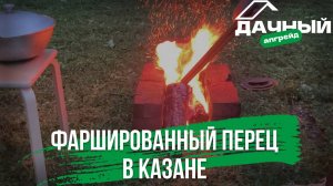 РЕШИЛ ПРИГОТОВИТЬ ФАРШИРОВАННЫЙ ПЕРЕЦ В КАЗАНЕ НА КОСТРЕ