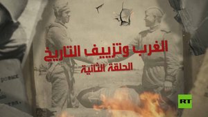 الغرب وتزييف التاريخ.. الحلقة الثانية