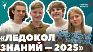 «Новости Первых»: Финал Международного проекта «Ледокол знаний – 2025» | Музыка «Союзмультфильма»