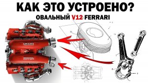 Как это устроено? Овальный V12 Ferrari (Технологии VW, Волги и Танка Т-34)