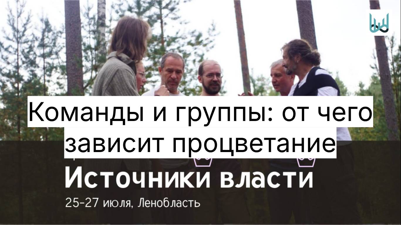 Вебинар «Команды и группы: от чего зависит процветание. Источники власти»