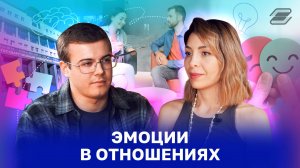 Эмоции в отношениях | ГУУ