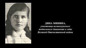 Фрагмент «Ее звали Дина», по воспоминаниям Э. В. Мининой