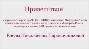 Приветствие Елены Паровичниковой к участникам круглого стола