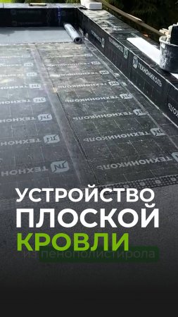 Устройство плоской кровли
