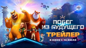 Побег из будущего 6+