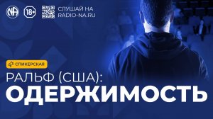 Спикерская «Одержимость (Ральф, США)»  (Анонимные Наркоманы)