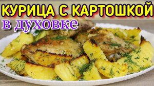 МАРИНАД для КУРИЦЫ с картошкой в духовке