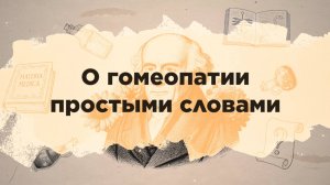 О гомеопатии простыми словами