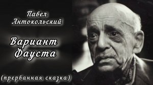 Павел Антокольский "Вариант Фауста" (прерванная сказка).
Читает режиссёр, актёр Денис Сорокотягин