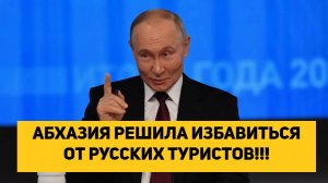 АБХАЗИЯ РЕШИЛА ИЗБАВИТЬСЯ ОТ РУССКИХ ТУРИСТОВ!!!