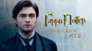 Гарри поттер и Проклятое дитя