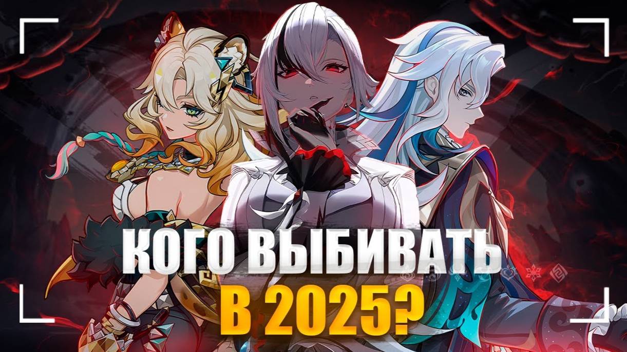 Кого стоит выбивать в 2025? | Самые сильные герои геншина
