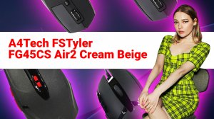 НИКС Компьютерный Супермаркет: видео про Беспроводная Мышь A4Tech FSTyler FG45CS Air2 Cream Beig...