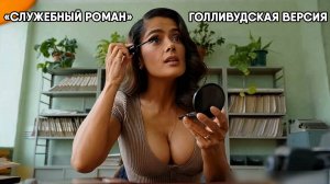 «Служебный роман» с голливудскими актёрами