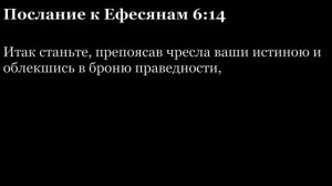 Послание Ефесянам, глава 6