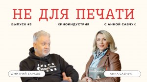 Не для печати #3 - Дмитрий Барков
