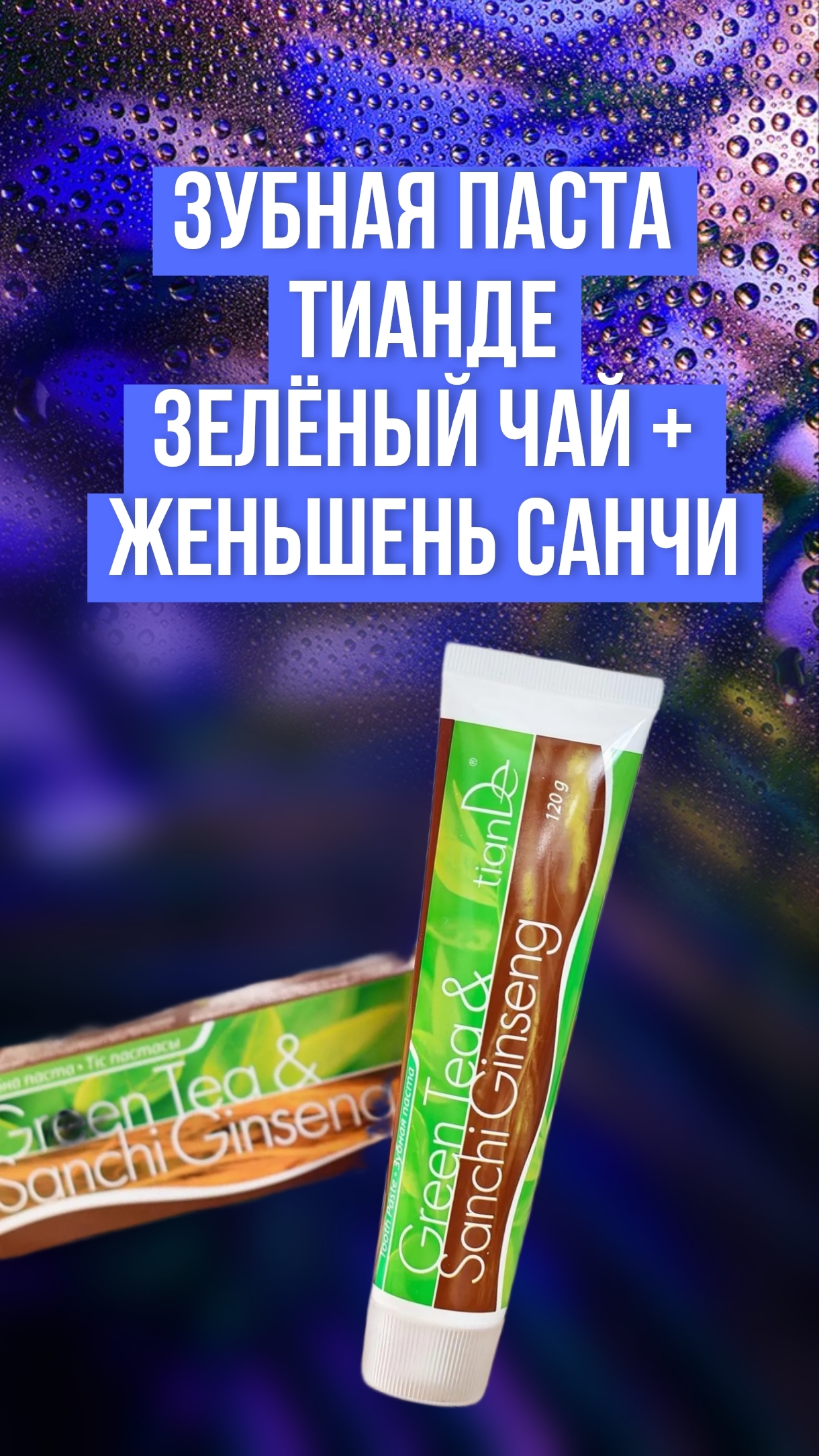 Зубная паста Тианде Зелёный чай + Женьшень Санчи