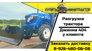 Разгрузка трактора Джинма 404 с отвалом