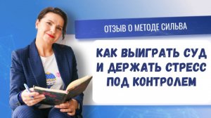 Реальный отзыв о методе Сильва: как выиграть суд и держать стресс под контролем