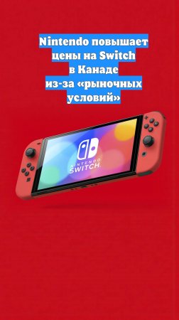Nintendo повышает цены на Switch в Канаде из-за «рыночных условий»
