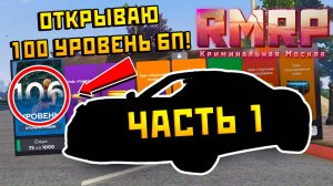 100 Уровень Боевого Пропуска — И Вот Она, Мечта! (RMRP-GTA 5)