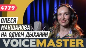 Олеся Макшанова - На одном дыхании (муз. и сл. - Илья Попов и Светлана Аленина)