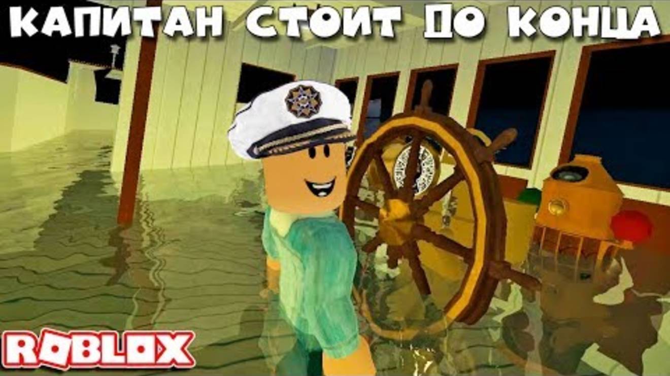 КАПИТАН ТИТАНИКА СТОИТ ДО САМОГО КОНЦА - с подписчиками катаемся на лифтах ТИТАНИКА - Roblox Titanic смотреть онлайн