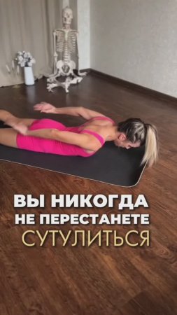 Вы никогда не перестанете сутулиться. Подробнее в тг-канале @iren_strekoza_fitness