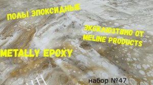 Набор #47. Пол эпоксидный своими руками. Эксклюзивно. Metally epoxy