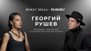 Георгий Рушев — о том, как продвигать ювелирный бренд, провокации в коллекциях и силе коллабораций