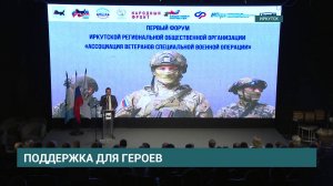 Первый региональный форум ветеранов СВО открылся в Иркутске