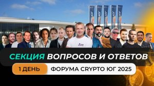 #криптоюг #криптофорум Секция вопросов и ответов