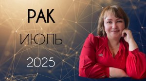 Рак Июль 2025. Глубина, трансформация и душевность.