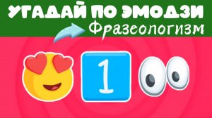 УГАДАЙ ПО ЭМОДЗИ 35 ФРАЗЕОЛОГИЗМОВ Кот наплакал или куры не клюют...