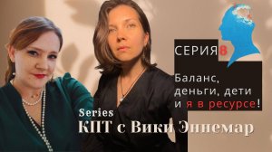 Серия 8. Баланс, деньги, дети и я в ресурсе! КПТ с Вики Эннемар