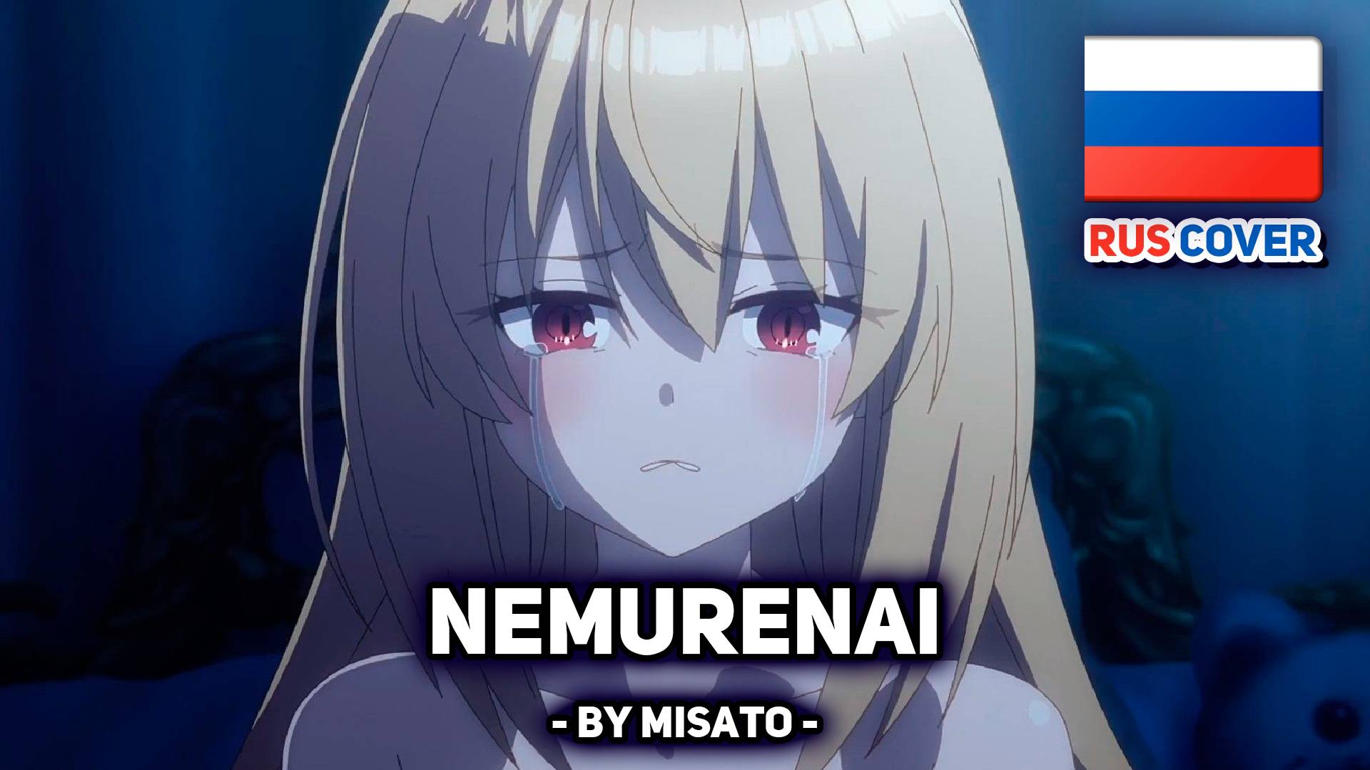 [MIMiNARI rus cover] Nemurenai (поет Misato) смотреть онлайн