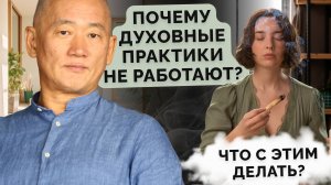Почему духовные практики не работают? Что с этим делать?