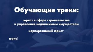 Программа «Юриспруденция: правовое регулирование бизнеса» на факультете права НИУ ВШЭ