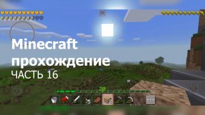 Minecraft прохождение - Часть 16