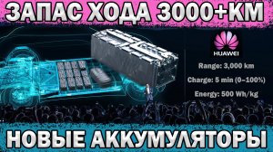 По Факту: ПРОРЫВ технологий АКБ - 3000+км при -40!