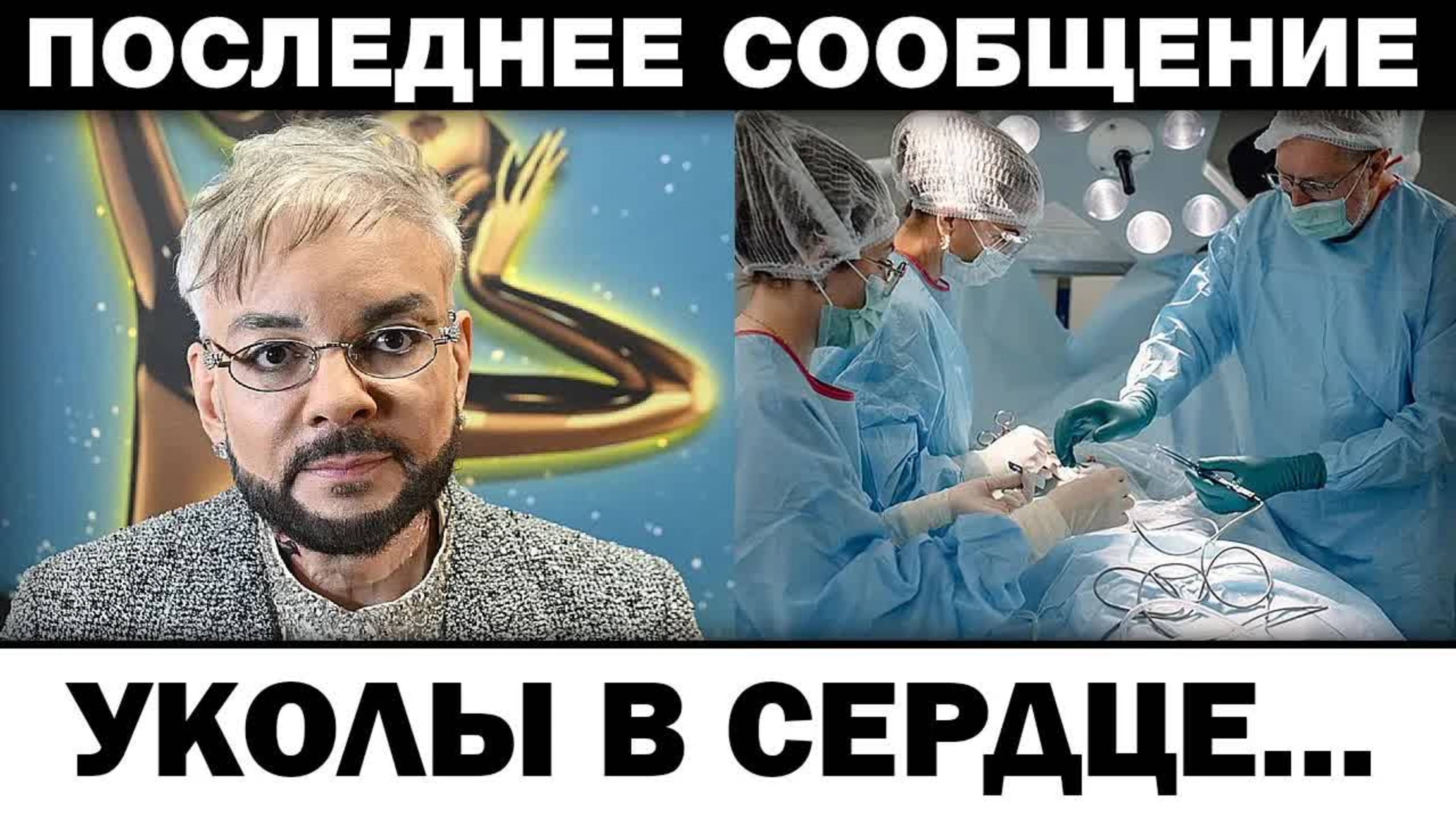 Уколы в cepдцe. Филипп Киркоров срыв перед эфиром, новости шоубизнеса